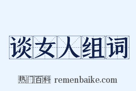 谈女人组词是什么意思的图片